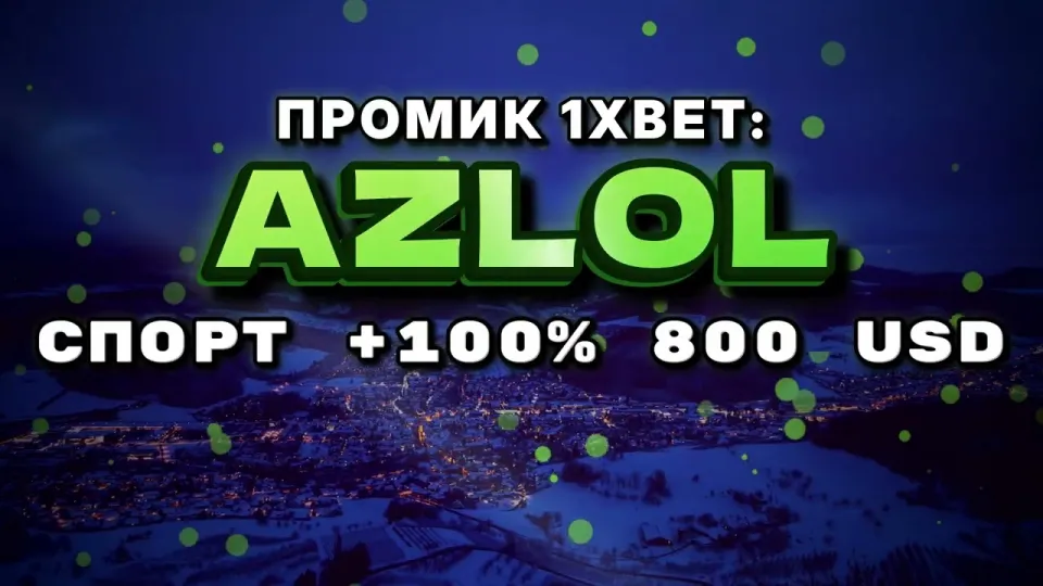 Промокод 1xBet: как получить +100% к первому депозиту